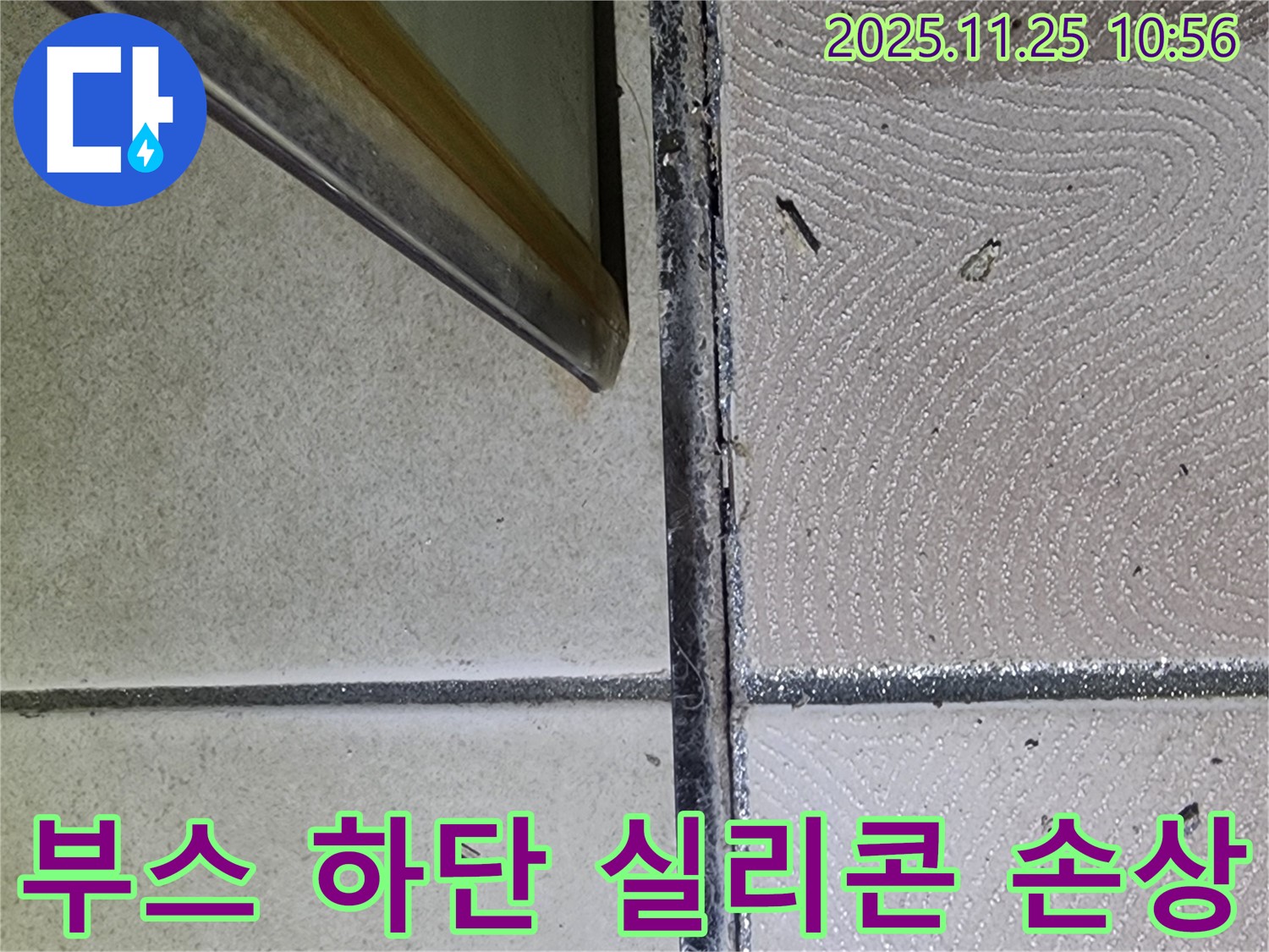 샤워부스 하단 실리콘 손상 - 찢어지고 갈라진 실리콘 - 누수 긴급 해결