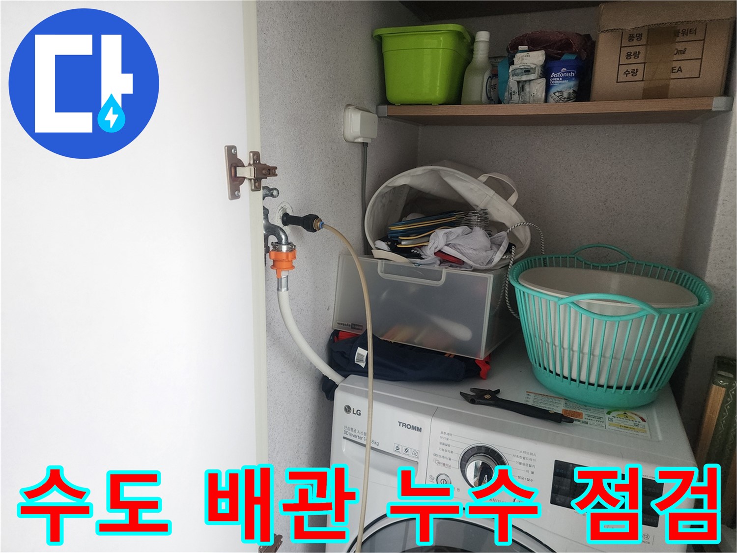 수도 배관 누수 점검 - 수원 영통구 이의동에서 세탁실 수도 배관 누수를 꼼꼼하게 점검하는 과정입니다.