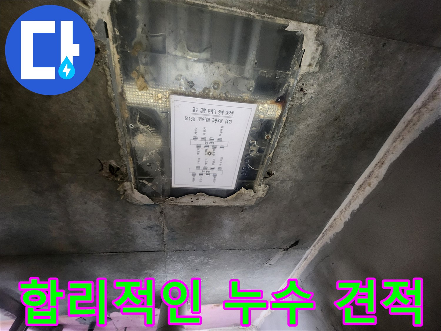 수원 아파트 누수 - 천장 누수, 합리적인 견적으로 부담없이