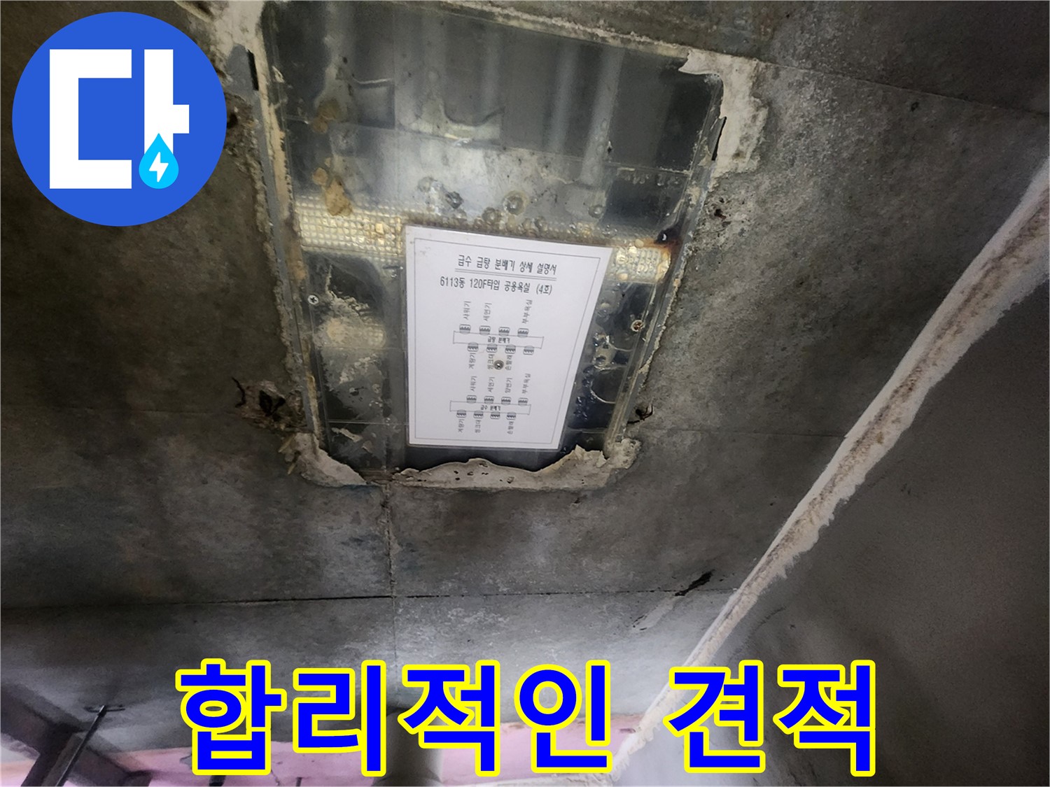 수원 아파트 누수 - 합리적인 견적으로 천장 누수 문제를 해결해 드립니다.