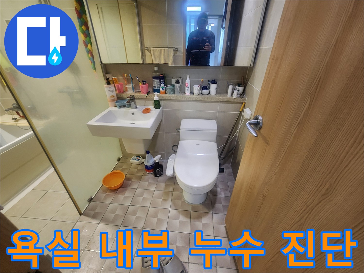 수원 영통 광교 e편한세상 아파트 - 욕실 내부 누수 진단 과정