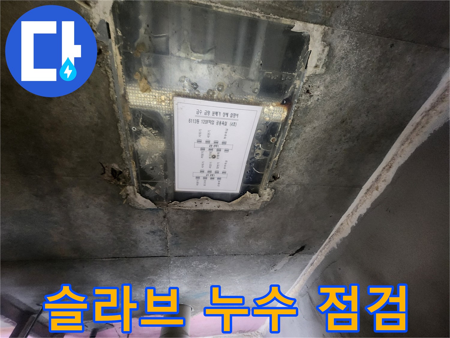 수원 영통 슬라브 누수 - 꼼꼼한 점검과 확실한 보수로 누수 문제 해결