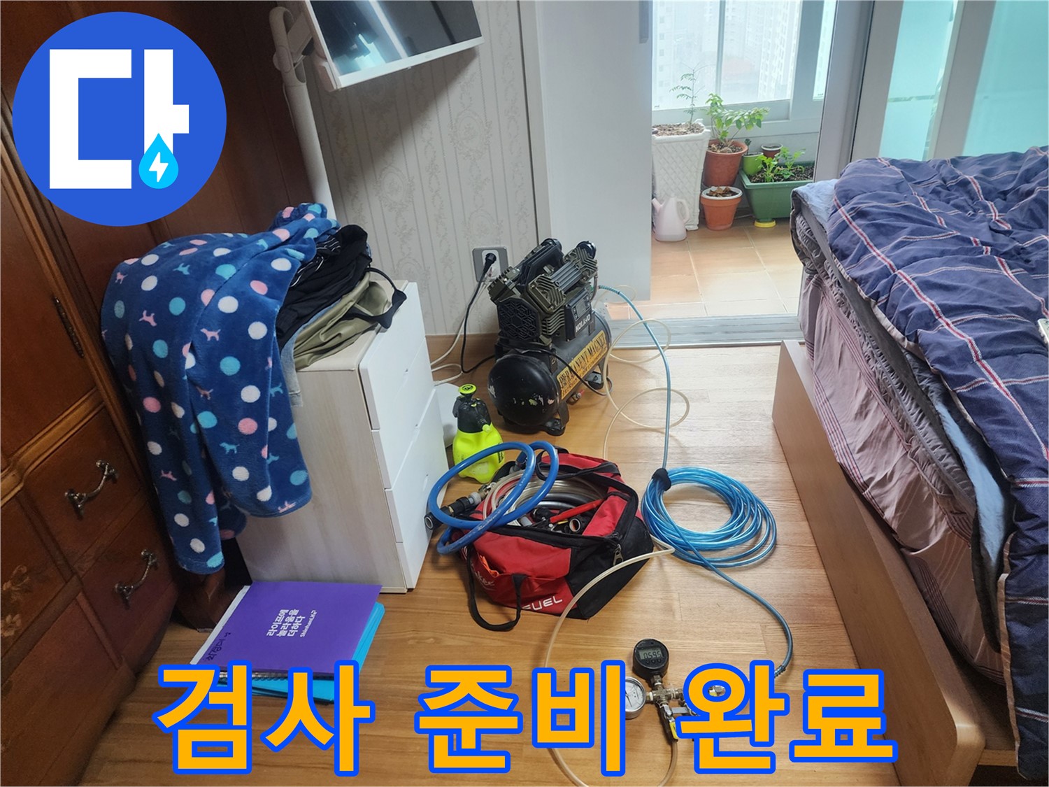 수원 영통구 이의동 e편한세상 광교 아파트에서 누수 검사를 위한 모든 준비를 마친 모습입니다.