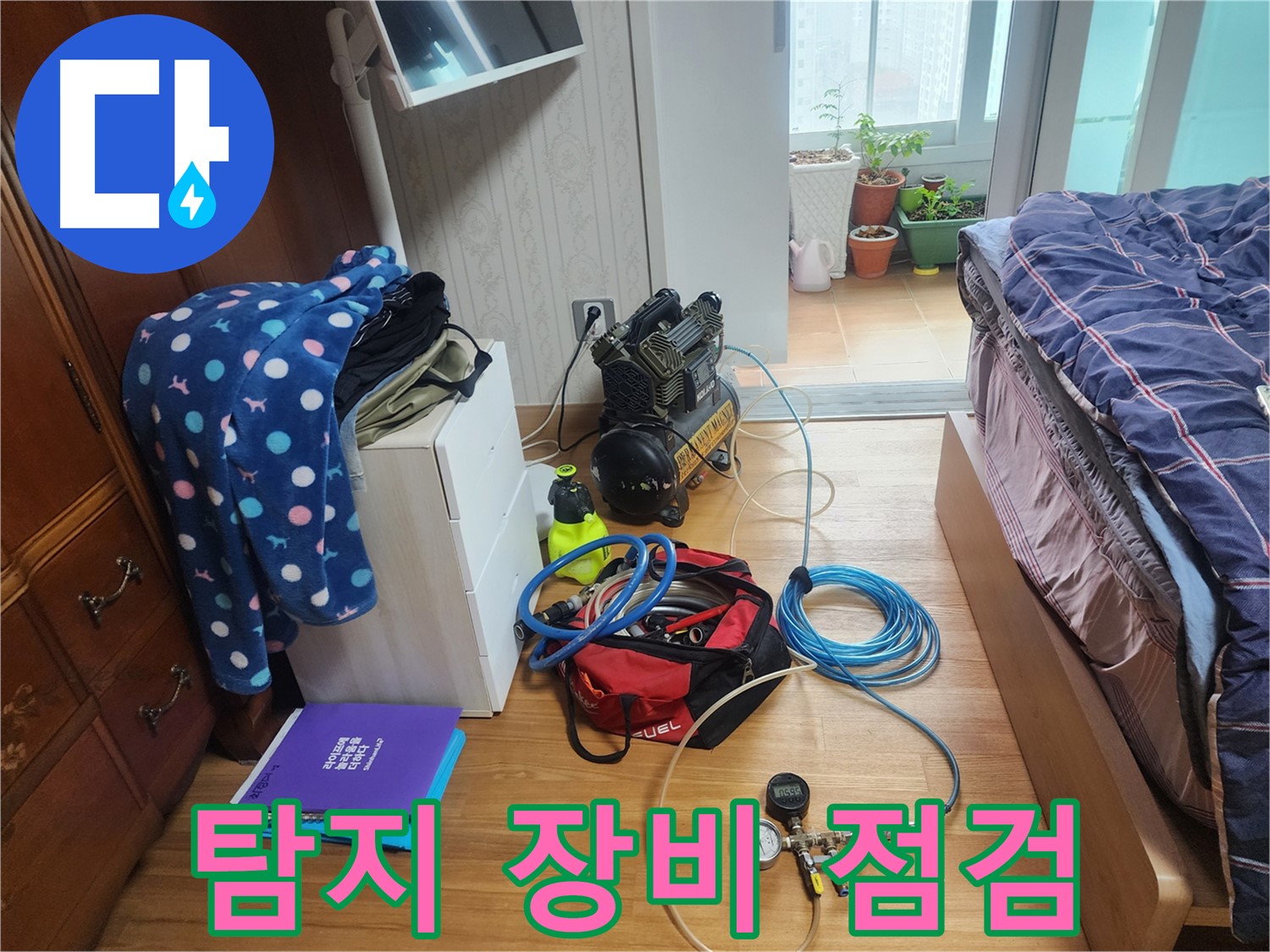 수원 영통구 이의동 e편한세상 광교 아파트에서 누수 탐지에 사용될 장비를 꼼꼼히 점검하는 모습입니다.