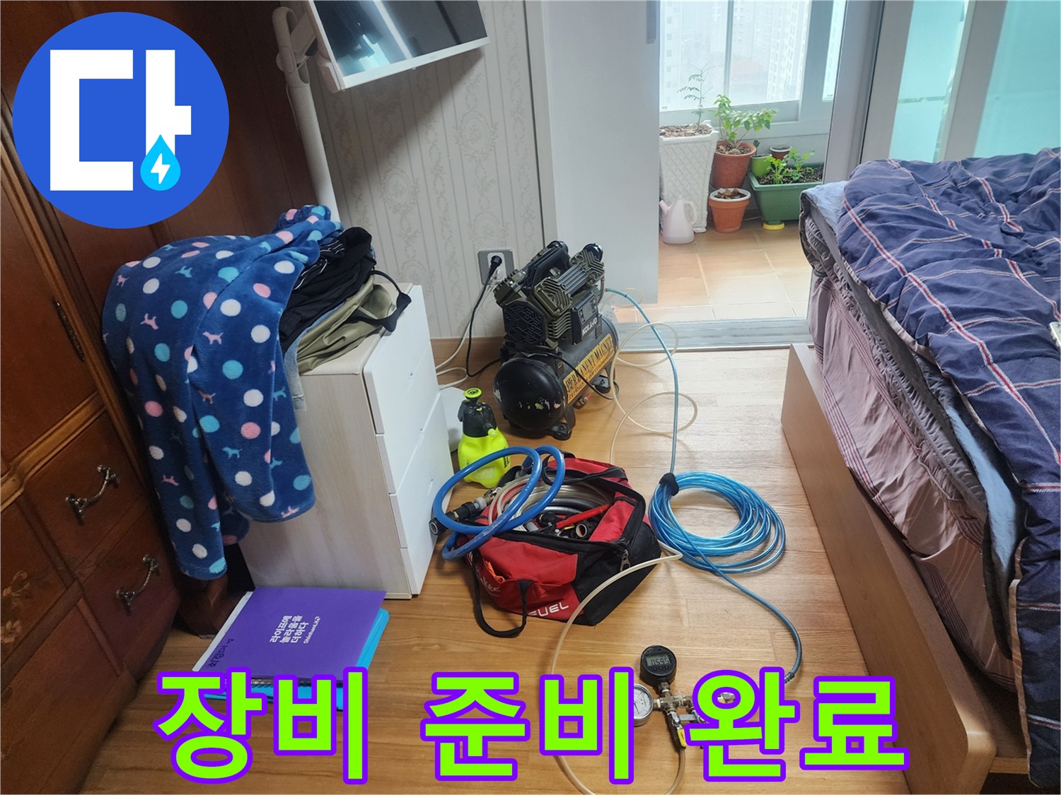 수원 영통구 이의동 e편한세상 광교 아파트에서 누수 탐지에 필요한 모든 장비 준비를 완료한 모습입니다.