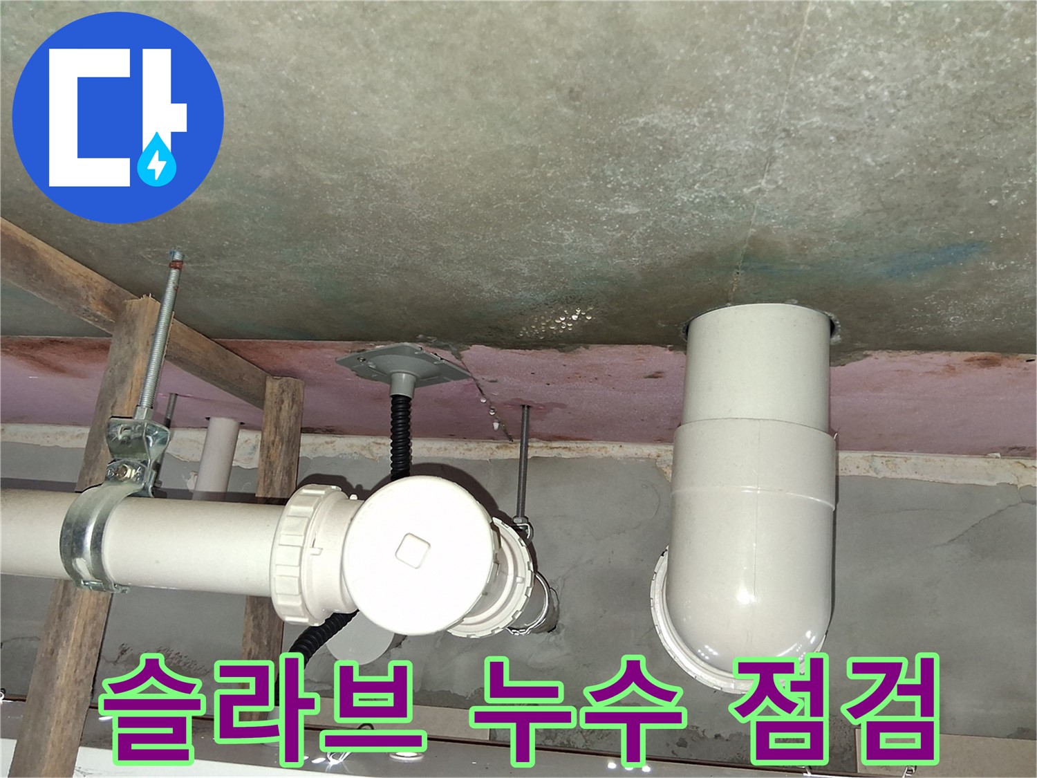 이의동 아파트 슬라브 누수 - 누수 문제 해결을 위한 꼼꼼한 점검 과정