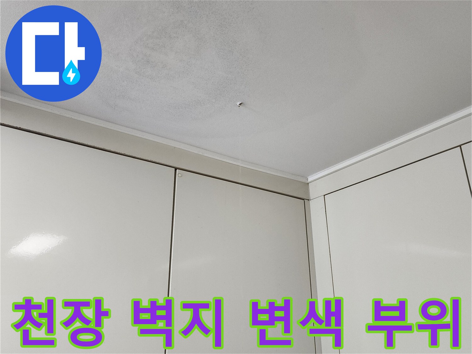 가산면 누수 현장-변색된 천장 마감재