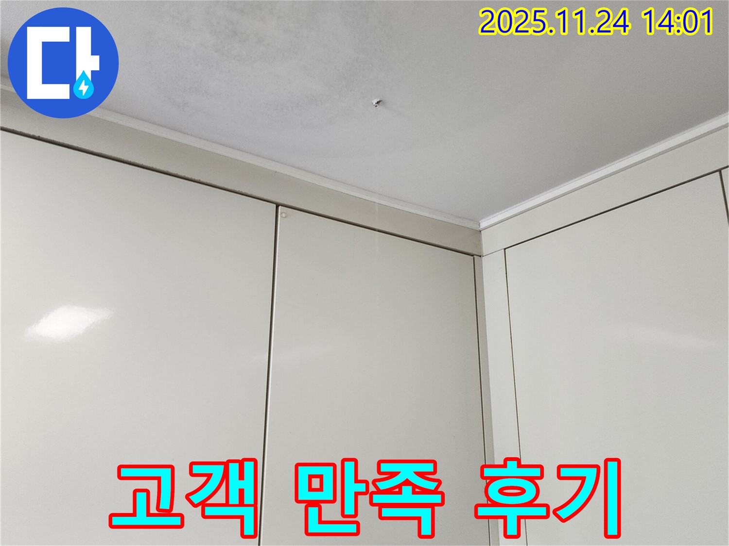 가산면 마전리 누수 - 천장 누수 해결, 고객 만족 후기