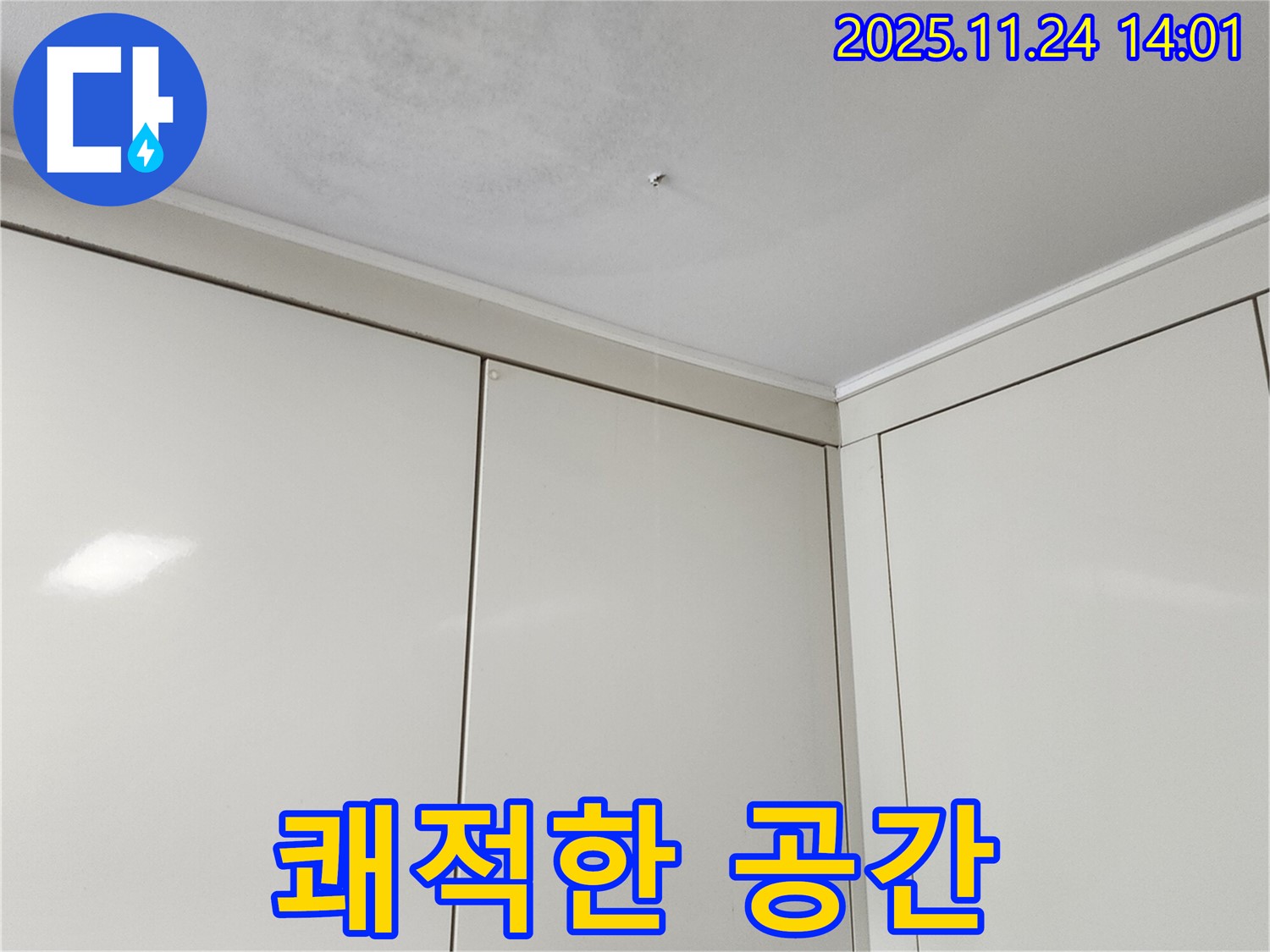 가산면 마전리 누수 - 천장 누수 해결, 쾌적한 공간 되찾기