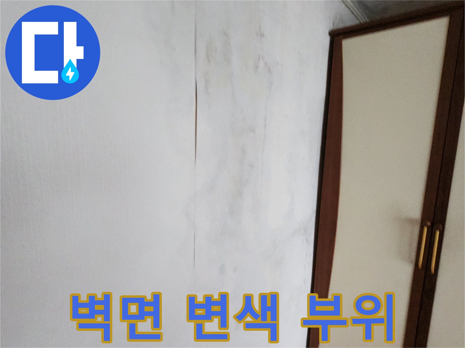 가산면 현장 점검-벽지 상단에 나타난 어두운 물자국과 습기 흔적
