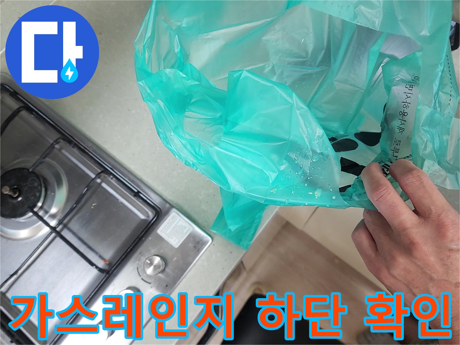 가스레인지 주변-비닐 보호막-작업 현장 모습