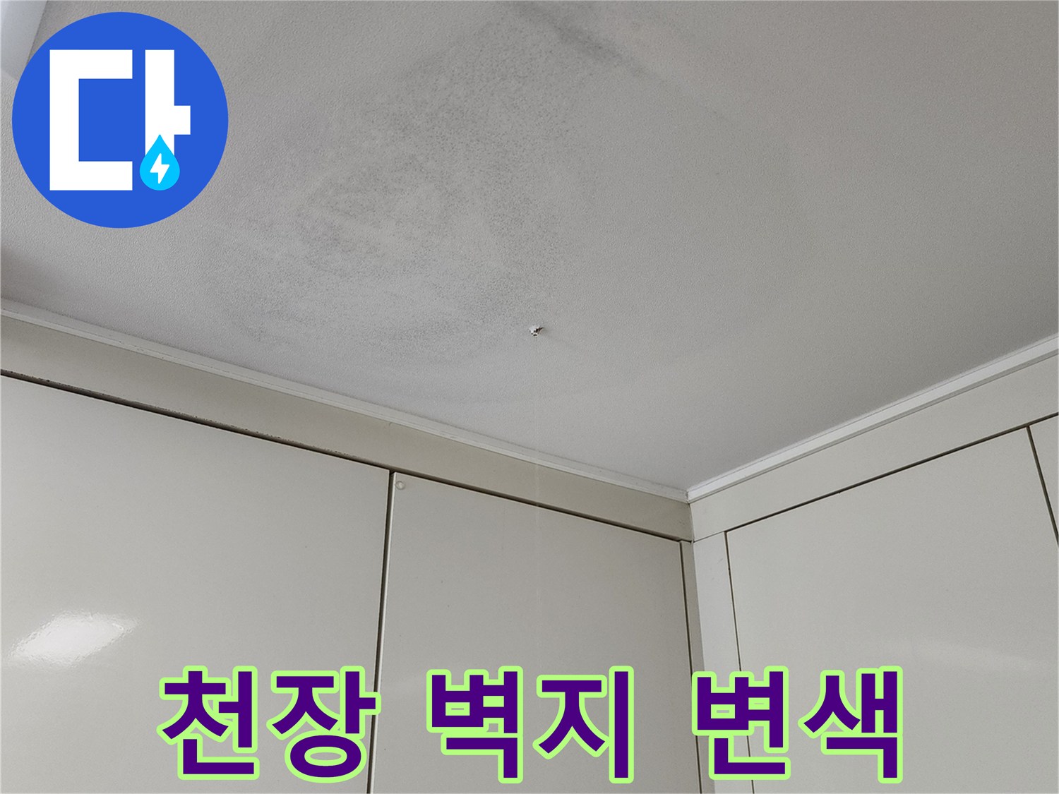 누수로 인해 얼룩진 천장 마감재