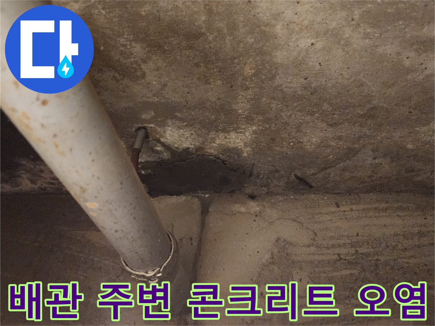 배관 지지대-주변부 습기 침투 흔적