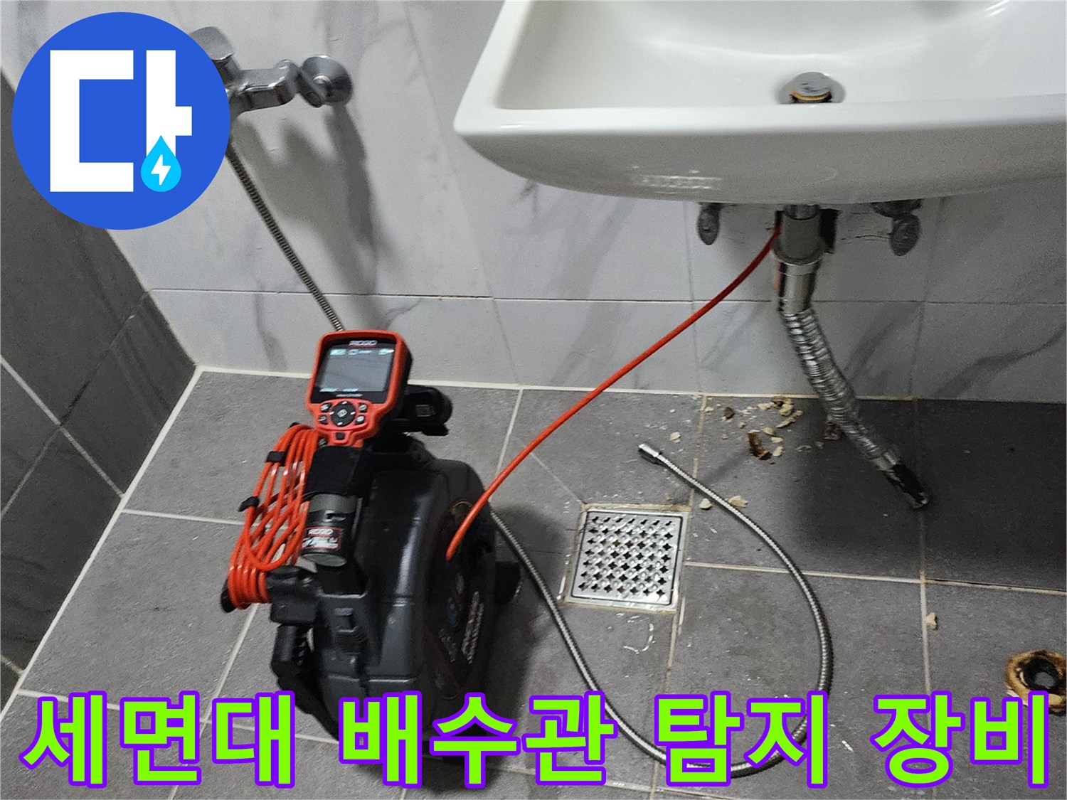 세면대 하부 배수구 근처에서 진행 중인 배관 내시探 작업