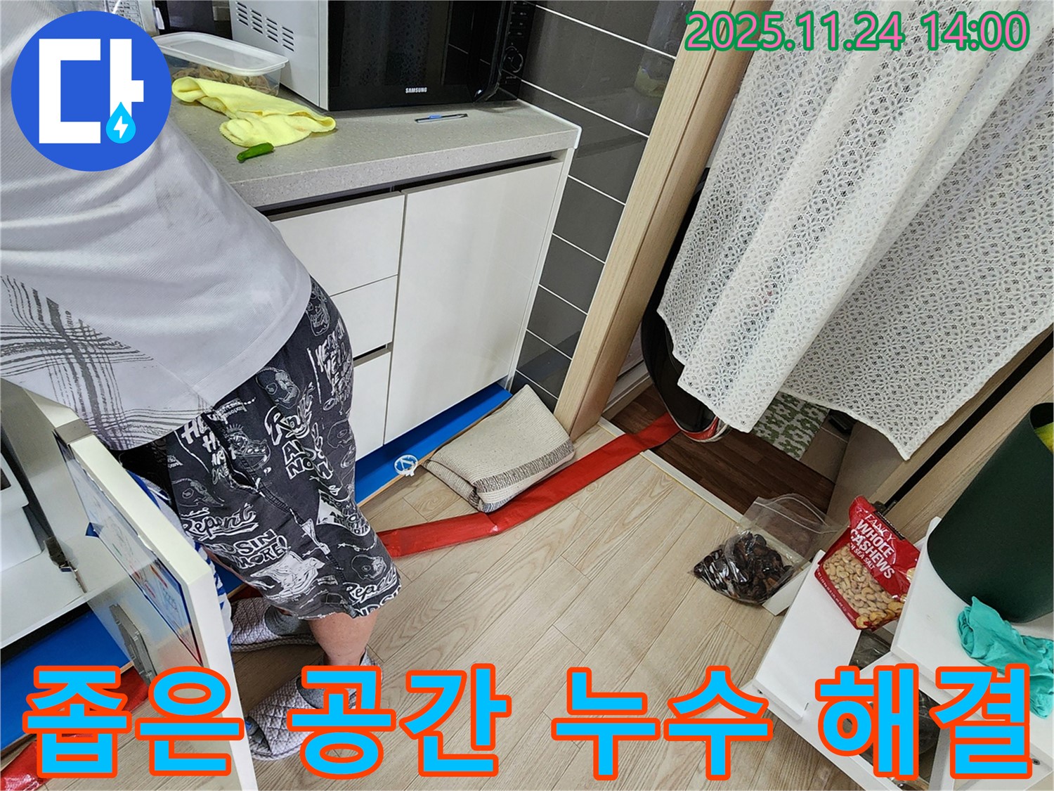 좁은 공간 누수 문제 해결 - 좁은 공간에서도 문제없이 꼼꼼하게 누수 작업을 진행합니다.