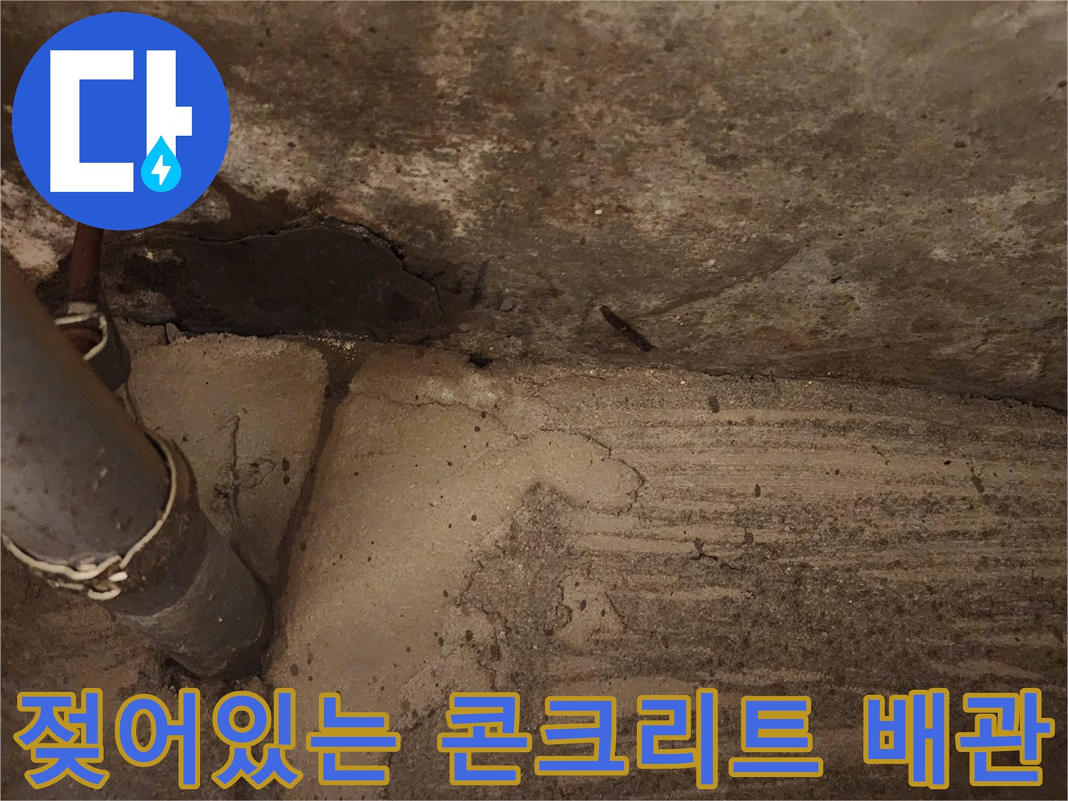 천장 내부 배관-배관 주변의 젖은 콘크리트 표면