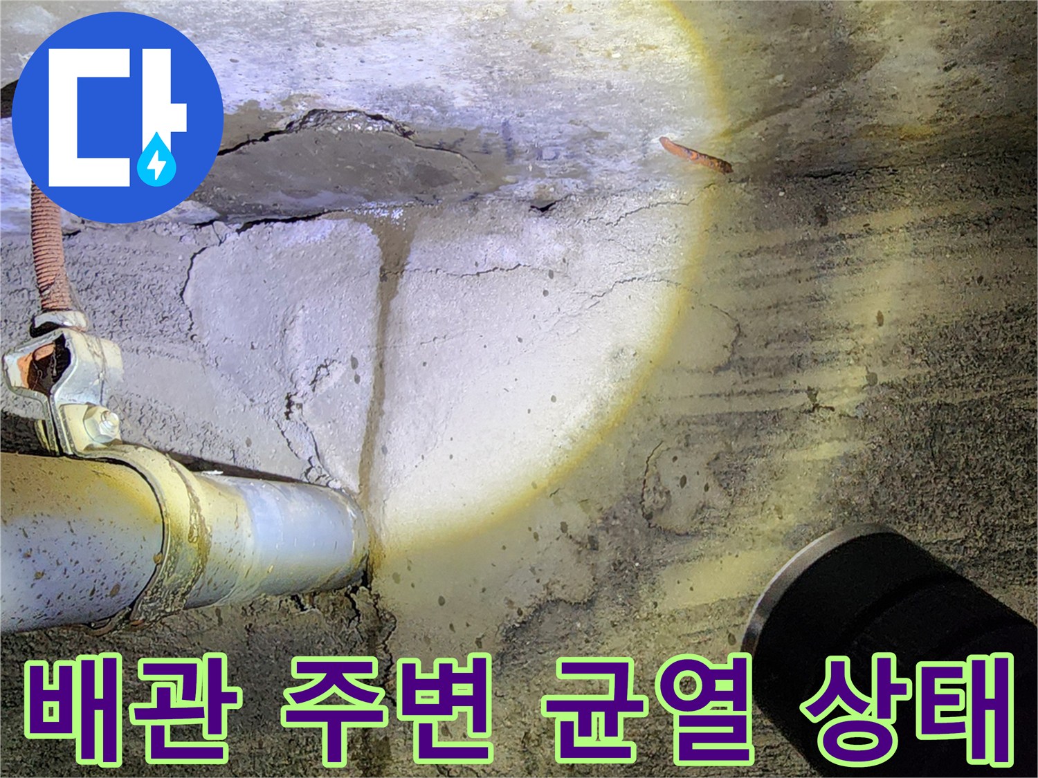 콘크리트-벽면-배관-연결부-균열-및-습기-상태