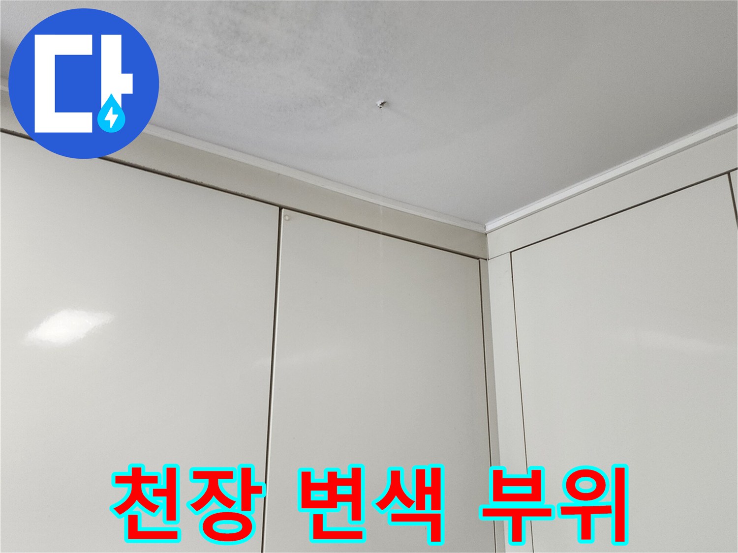 포천 가산면 천장 내부의 물샘으로 인한 얼룩진 벽지