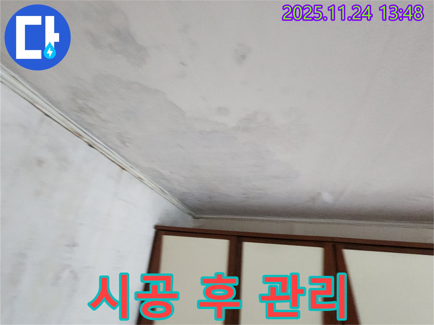포천 가산면 천장 누수 - 시공 후 철저한 A/S 관리