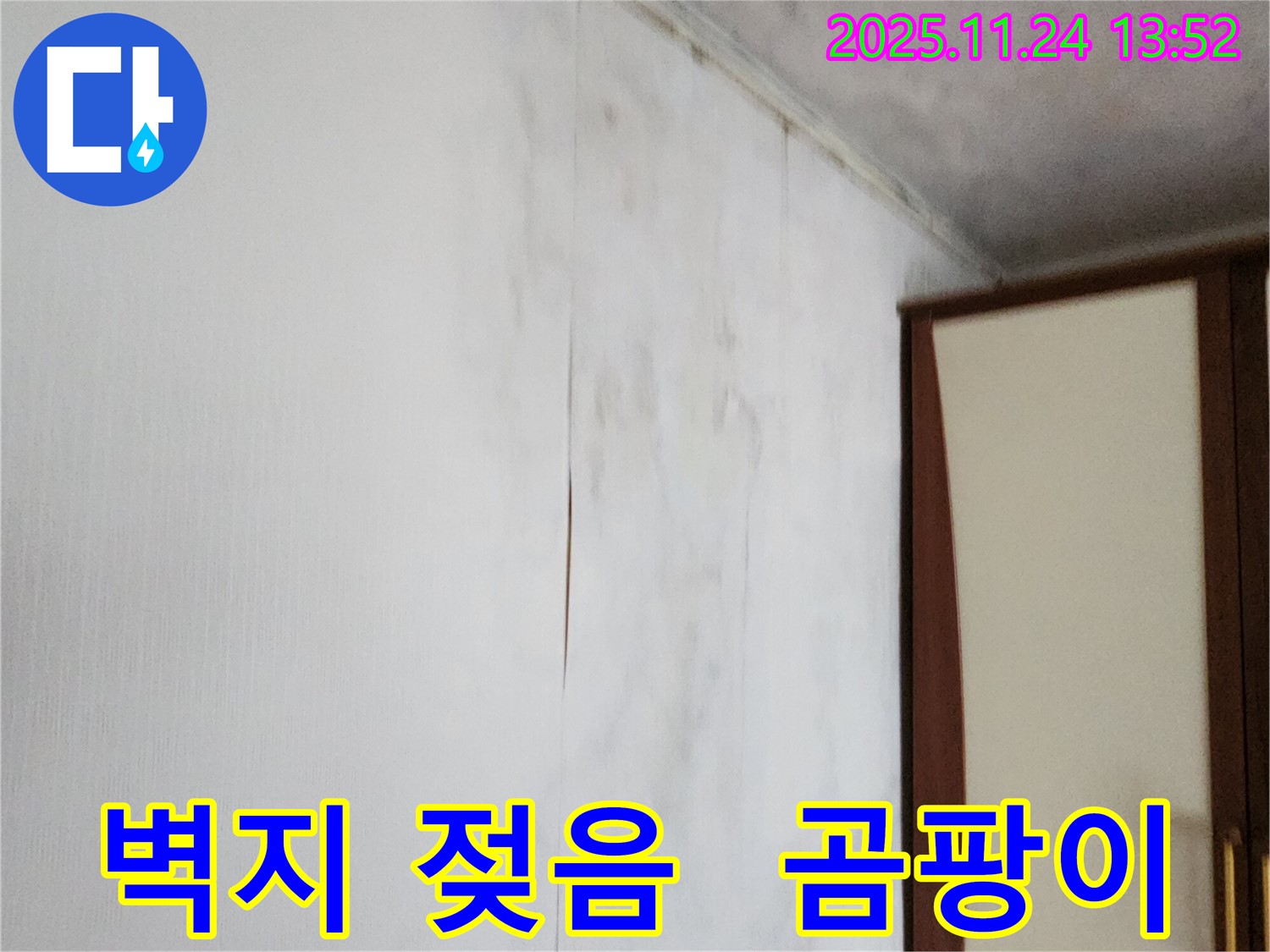 포천시 가산면 마전리 누수 - 벽지 젖음과 곰팡이 문제 해결, 쾌적한 환경