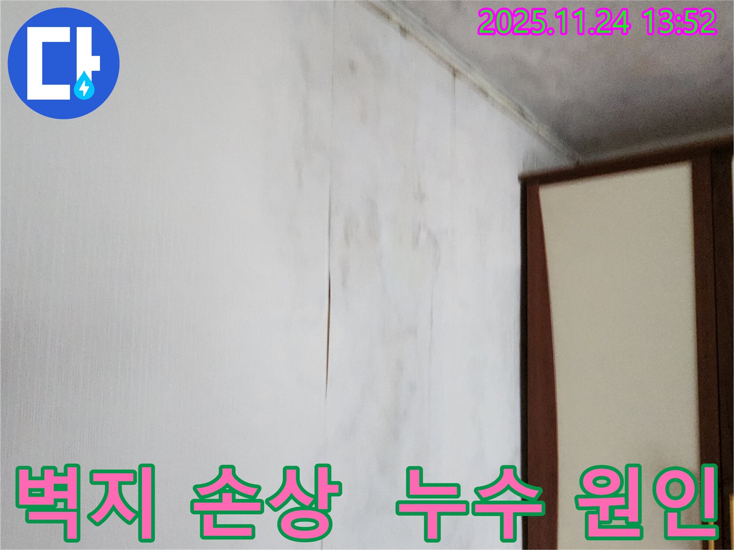 포천시 가산면 마전리 누수탐지 - 벽지 손상과 누수 원인 제거, 완벽한 해결