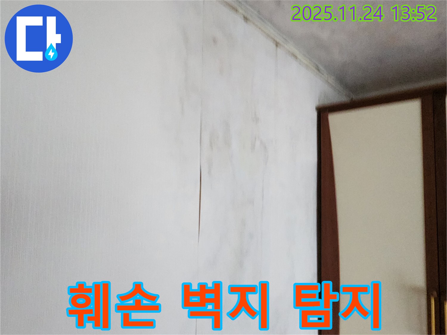 포천시 가산면 마전리 누수탐지 - 찢어진 훼손된 벽지 문제, 원인부터 꼼꼼하게 진단