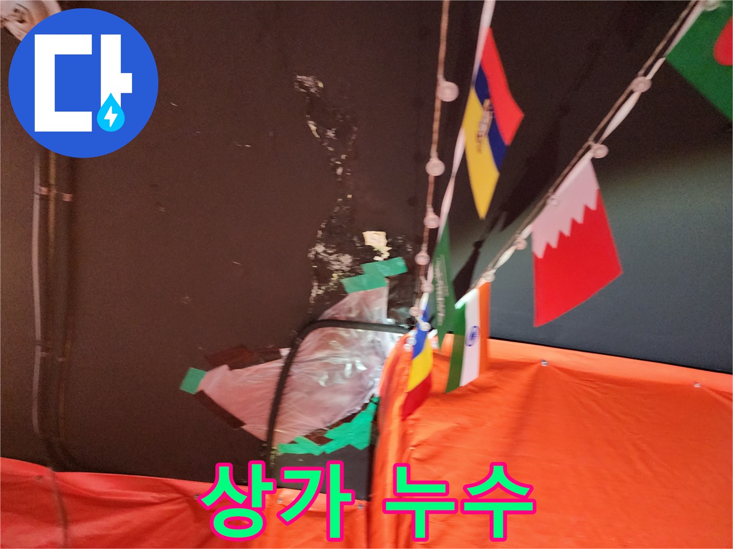 상가 누수 - 천장 젖음 및 물방울