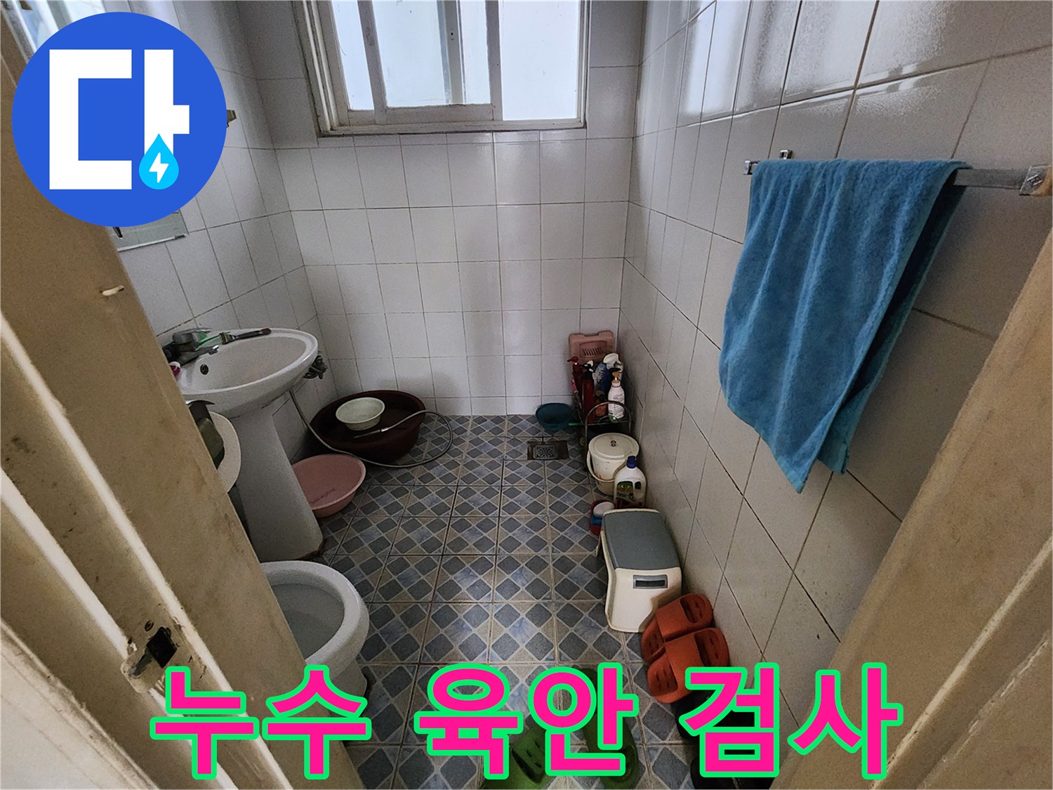 성북구 삼선동 누수 - 꼼꼼한 육안 검사로 누수 문제를 해결합니다.