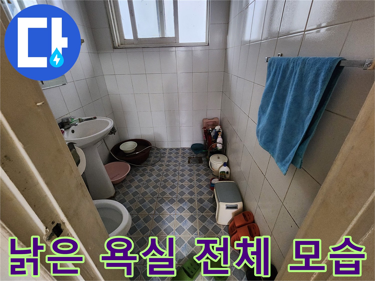 성북구 삼선동 누수 - 낡은 욕실의 전체적인 모습입니다 - 누수 해결과 함께 깨끗하게 변신할 예정입니다.
