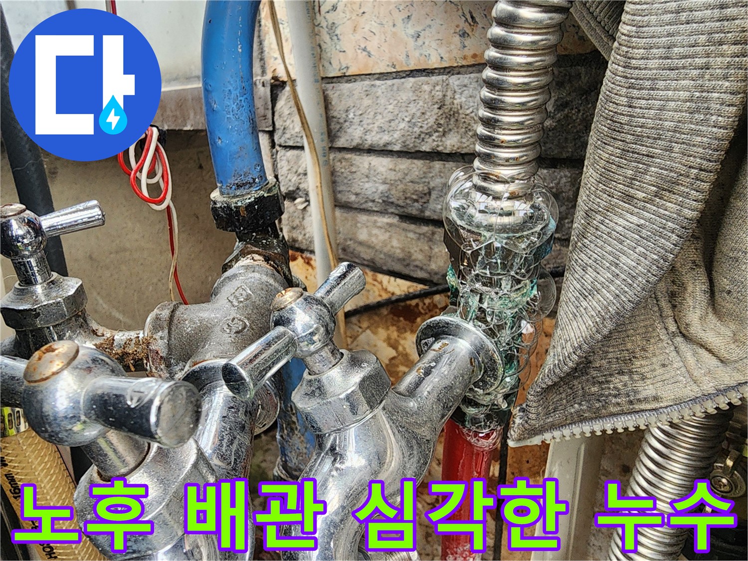 성북구 삼선동 누수 - 심하게 부식된 노후 배관에서 누수가 발생한 모습입니다 - 꼼꼼한 점검과 신속한 대처가 필요합니다.