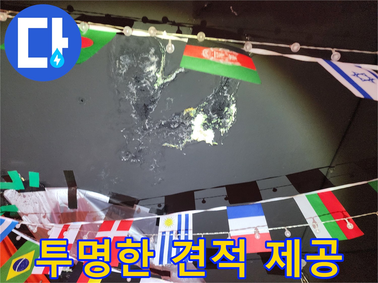성북구 삼선동 누수 - 합리적인 가격의 투명한 견적 제공