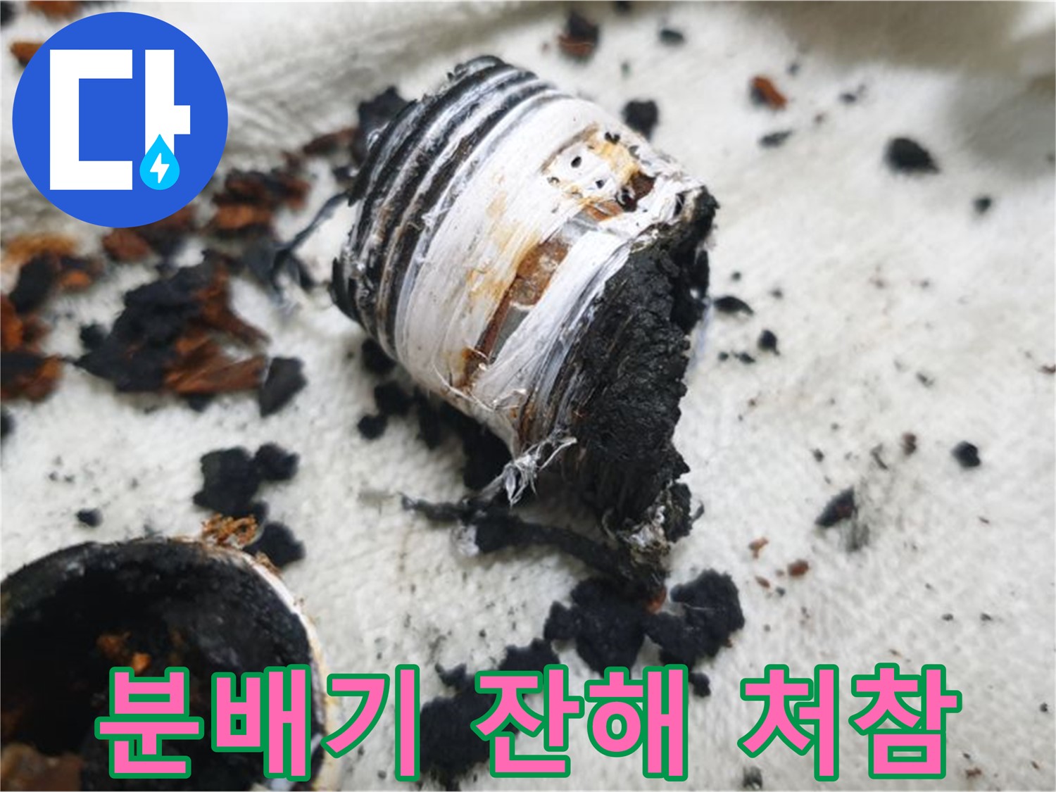남양주 금곡동 거환아파트 누수 - 교체 후 남은 노후 분배기의 처참한 잔해 사진입니다. 문제 해결의 결과를 보여줍니다.