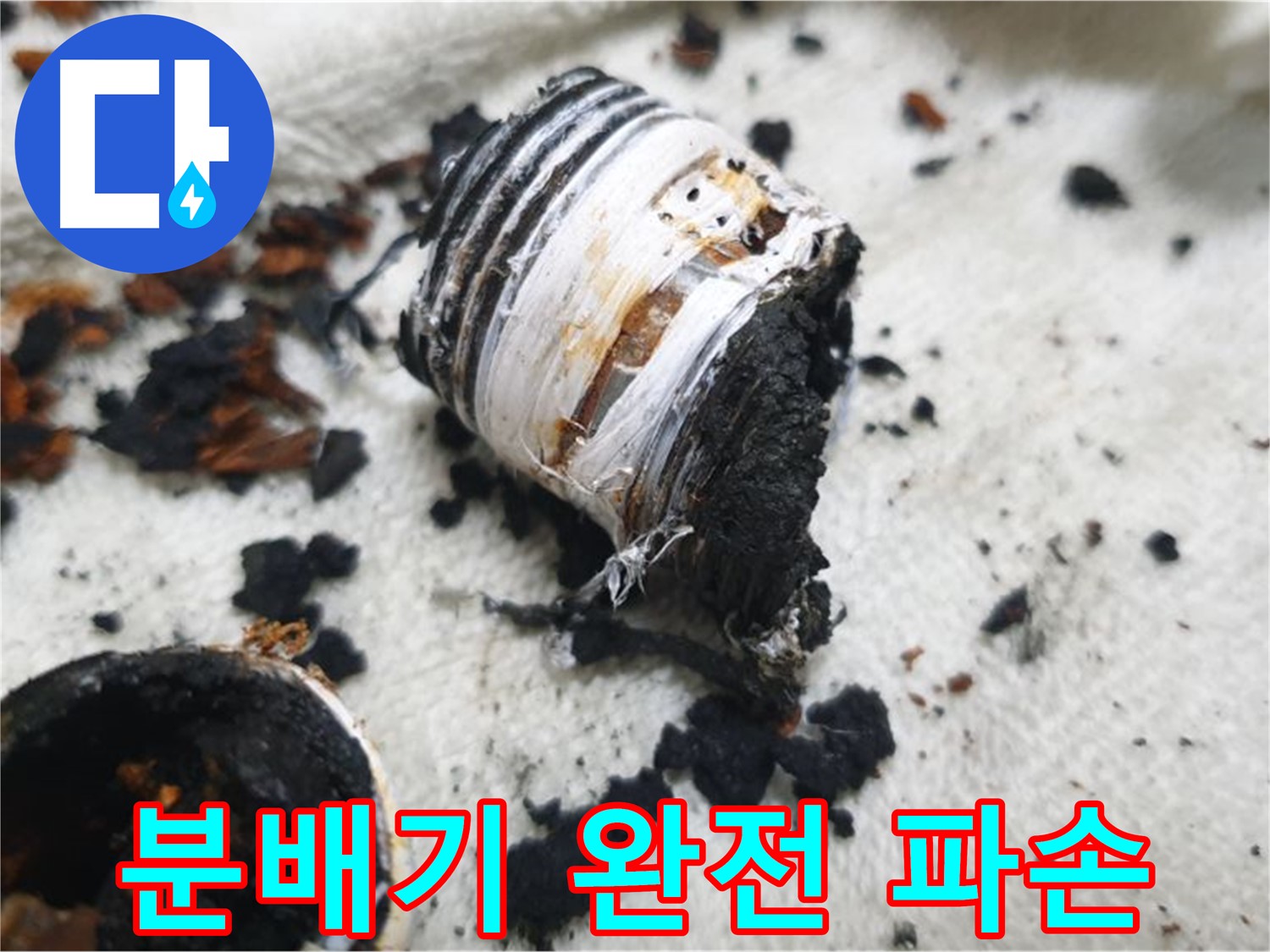 남양주 금곡동 거환아파트 누수 - 완전히 파손된 노후 분배기 사진입니다. 누수 문제의 심각성을 보여줍니다.
