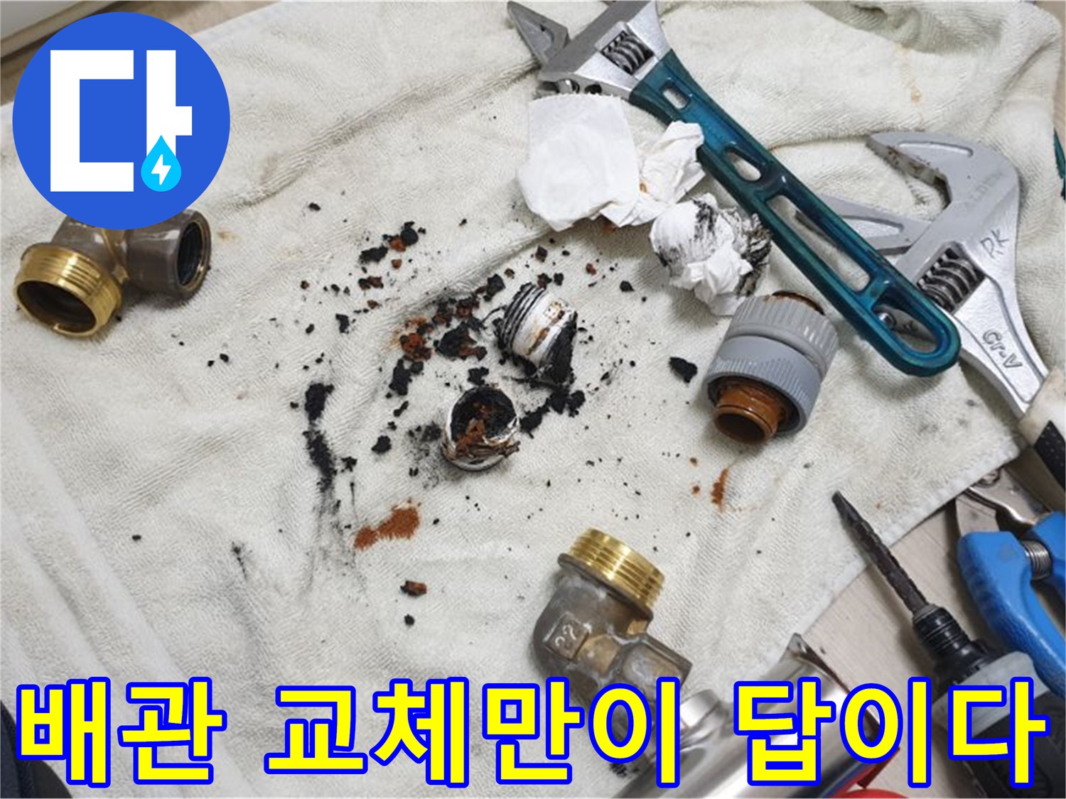 남양주 금곡동 누수 문제 해결 - 부식된 배관 교체로 완벽하게 해결했습니다.