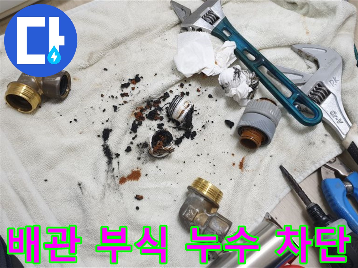 남양주 금곡동 누수 해결 - 배관 부식으로 인한 누수, 완벽하게 차단했습니다.
