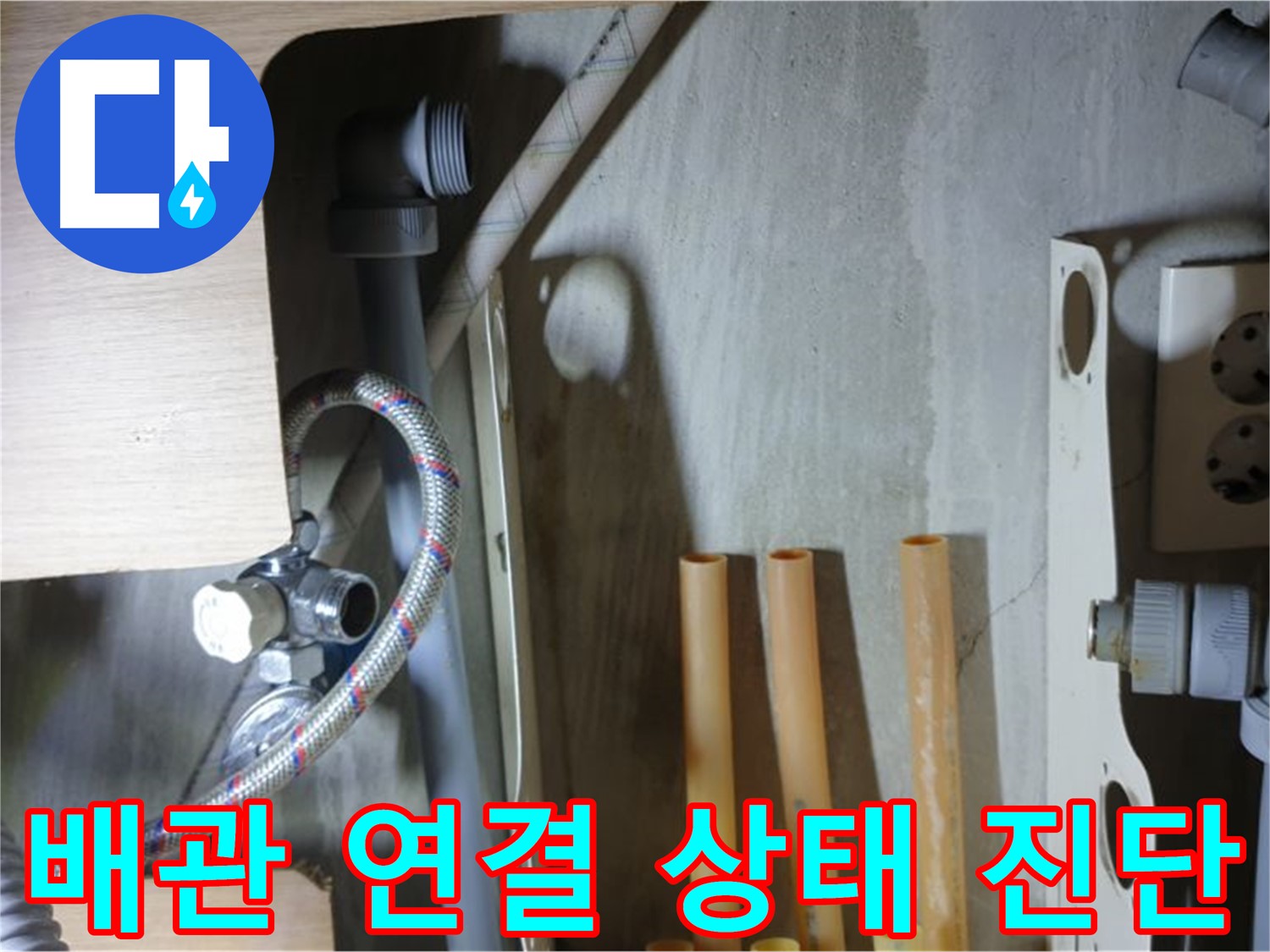 남양주 금곡동 누수 현장 - 냉수 배관 연결 상태를 정밀하게 진단하여 누수 원인을 파악합니다.
