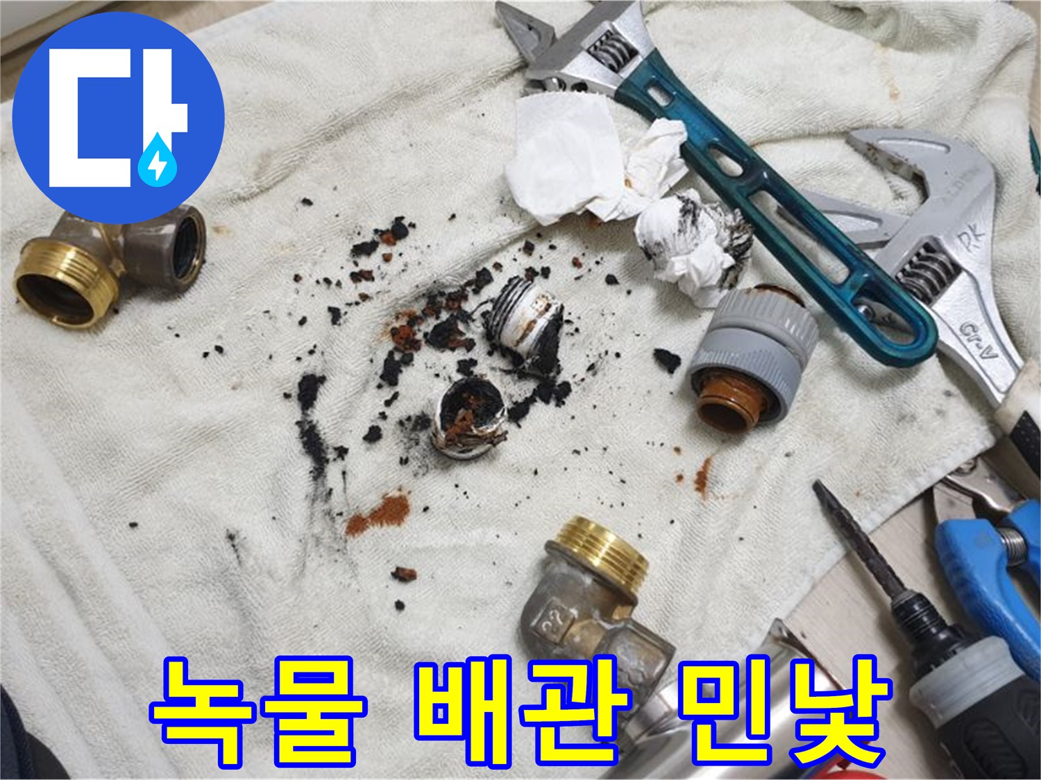 남양주 금곡동 누수 현장 - 녹물과 함께 드러난 배관의 처참한 상태를 보여줍니다.