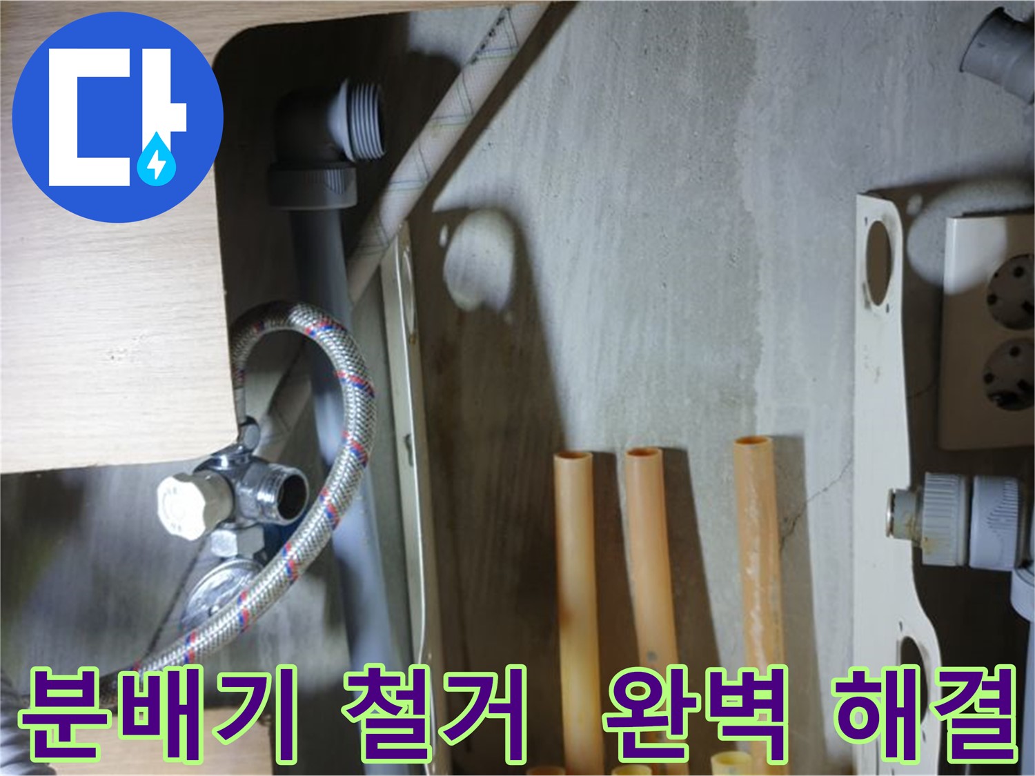 남양주 금곡동 누수 현장에서 분배기 철거를 시작으로 완벽한 누수 해결을 약속드립니다.