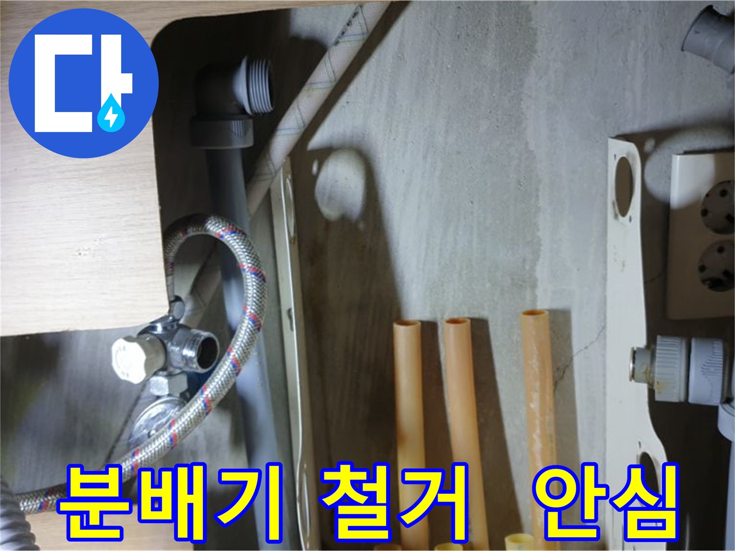 남양주 금곡동 누수 현장에서 분배기 철거를 완료하고 이제 안심하세요.