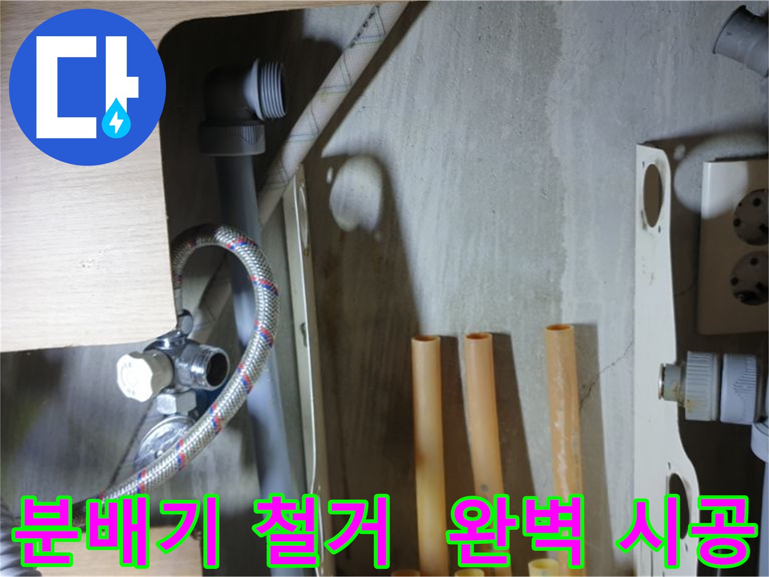 남양주 금곡동 아파트 누수 공사 현장 - 낡은 분배기를 철거하고 새로운 분배기 설치를 준비하는 과정입니다.
