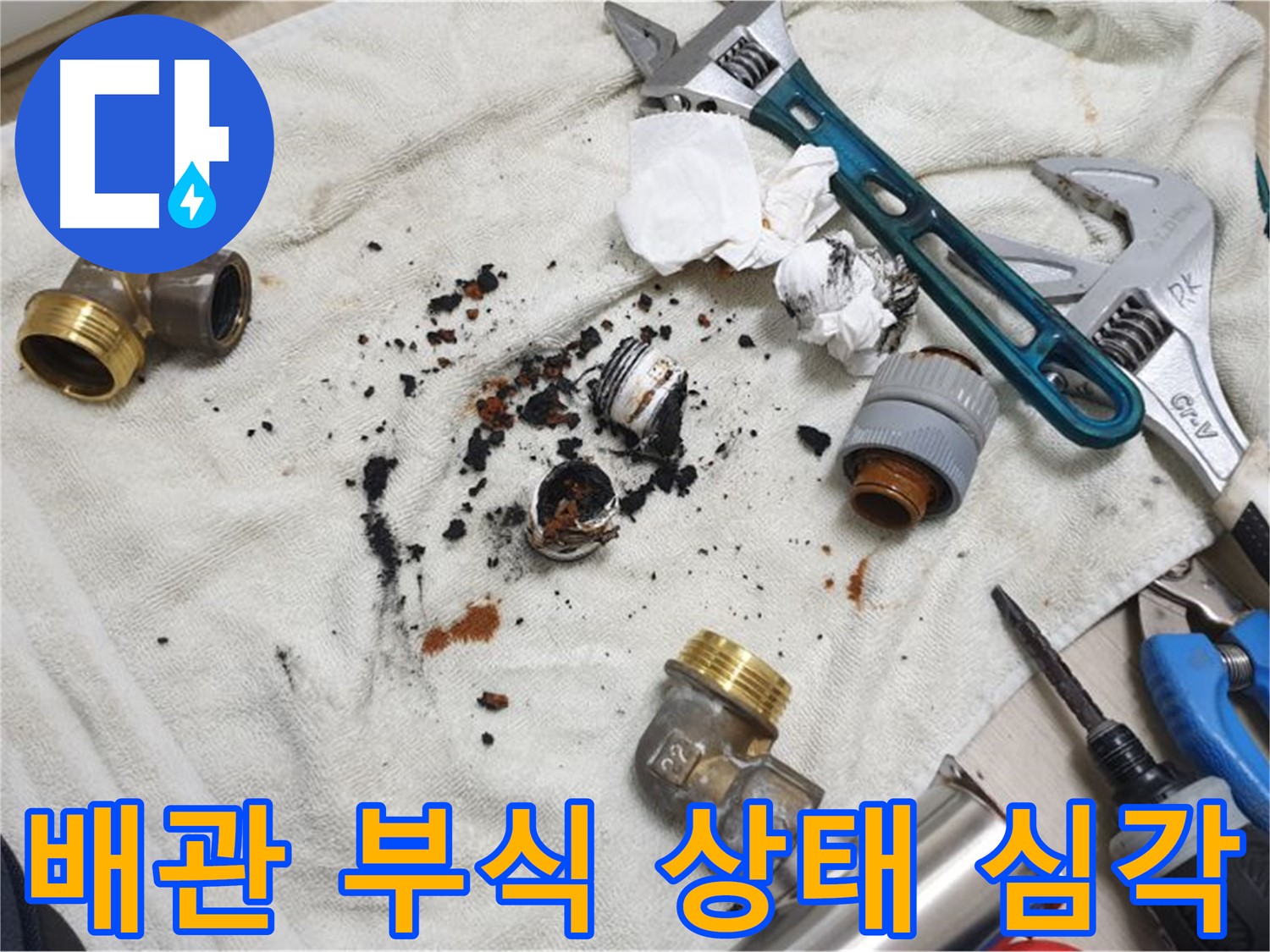 남양주 금곡동에서 발견된 심각한 배관 부식 - 즉시 교체가 필요한 상태입니다.