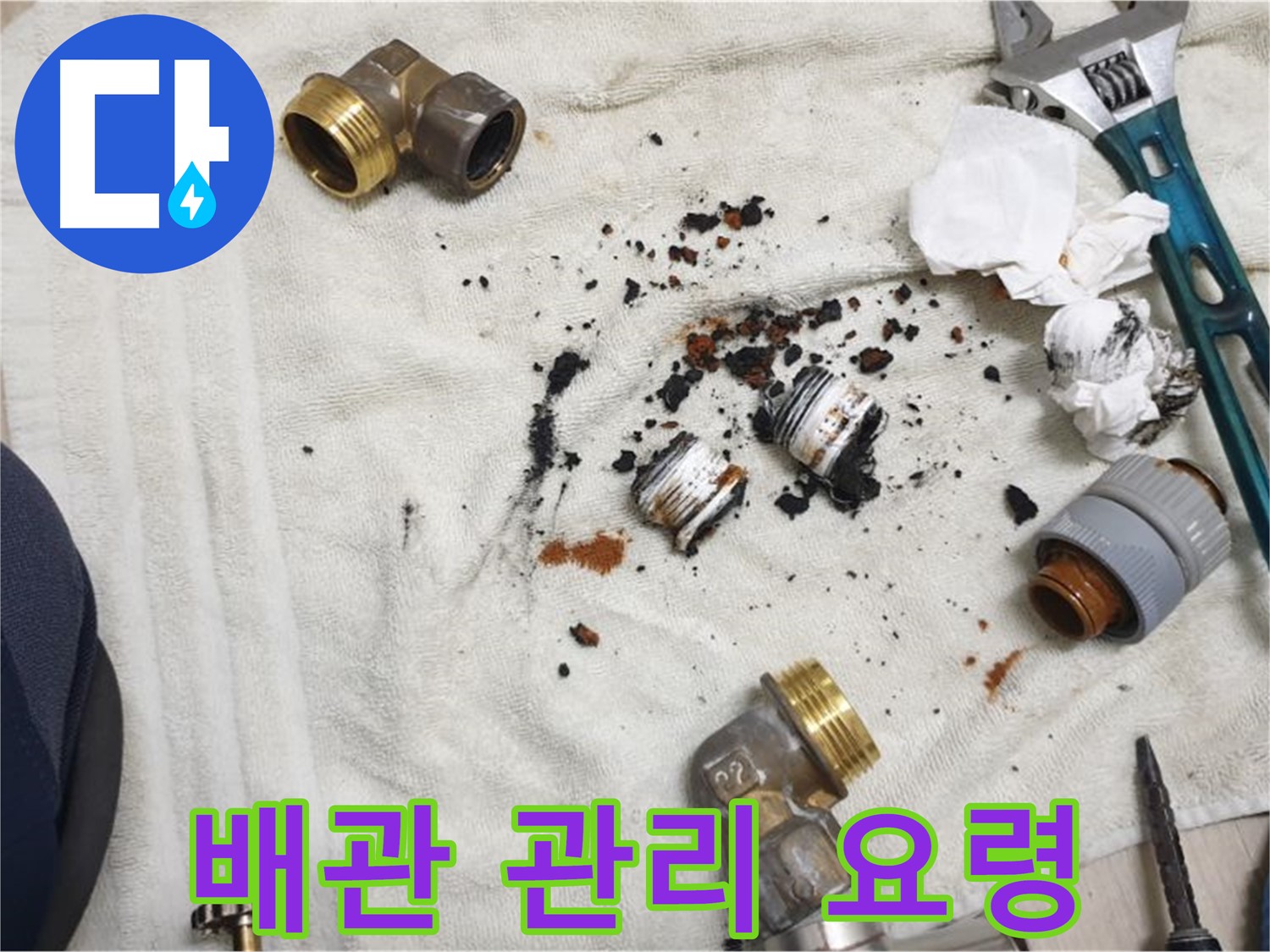 배관 점검 및 관리 - 정기적인 점검으로 누수를 예방하세요.