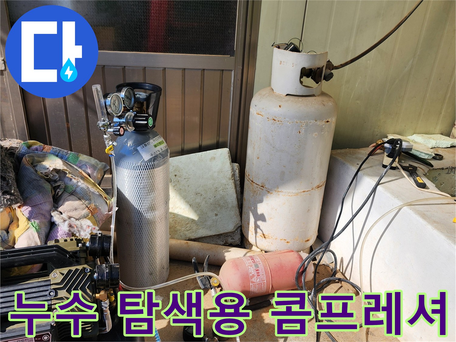 가스 탐지 공법을 사용하기 위해 준비된 압력 조절 장치와 호스입니다.