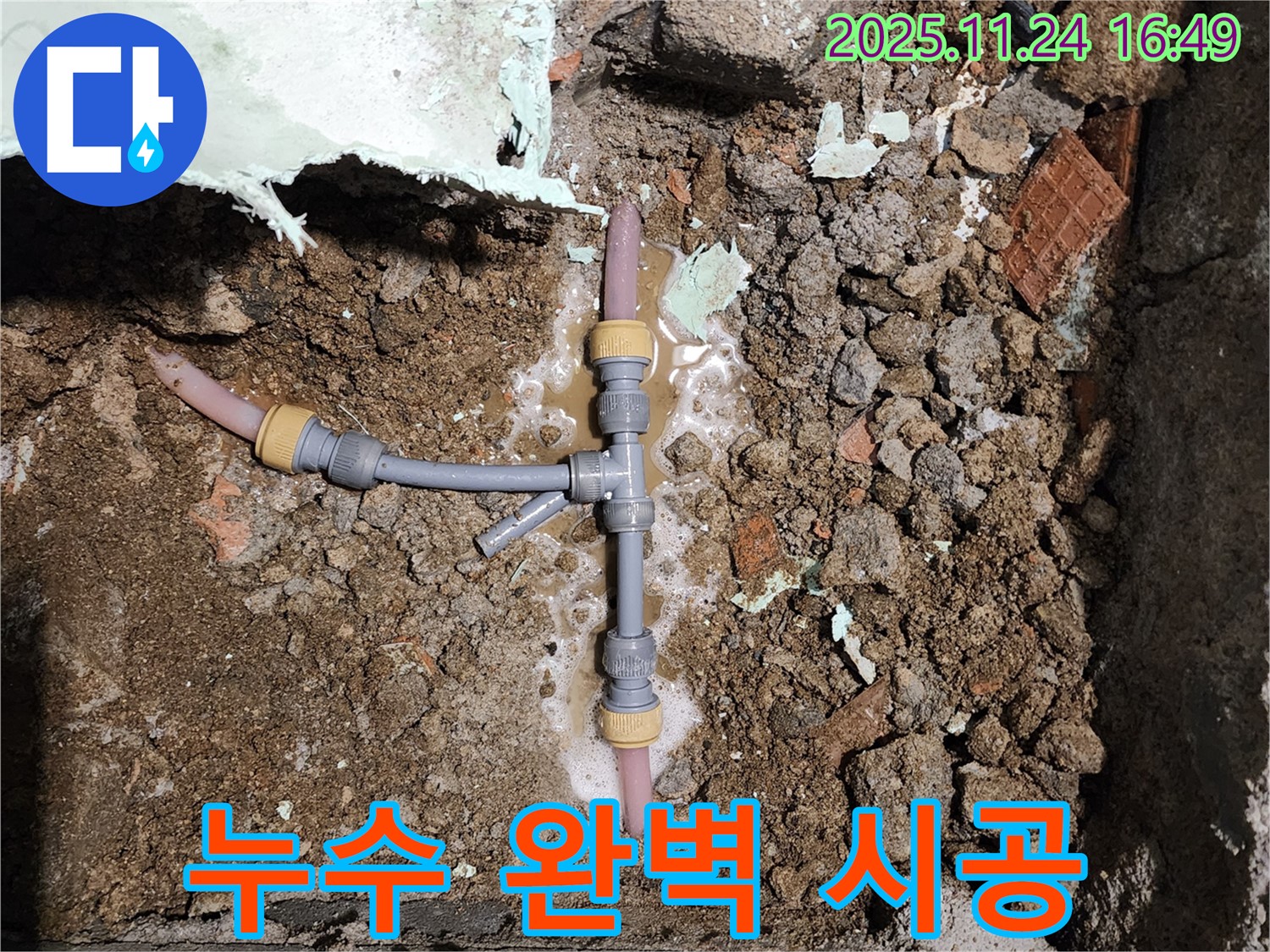 경기도 포천시 신북면 가채리 누수 - 누수 탐지부터 완벽한 시공까지 책임지는 전문 업체