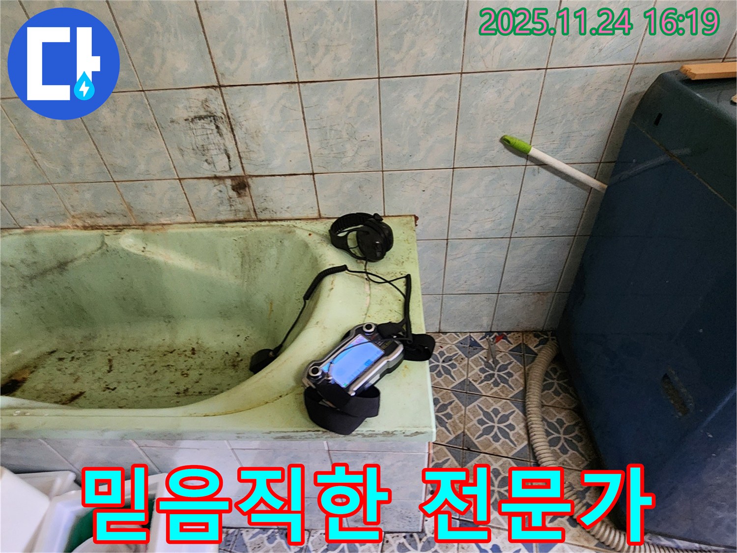 고객님께서 믿고 맡길 수 있는 누수 전문가입니다 - 숙련된 기술과 책임감으로 최고의 서비스를 제공합니다.