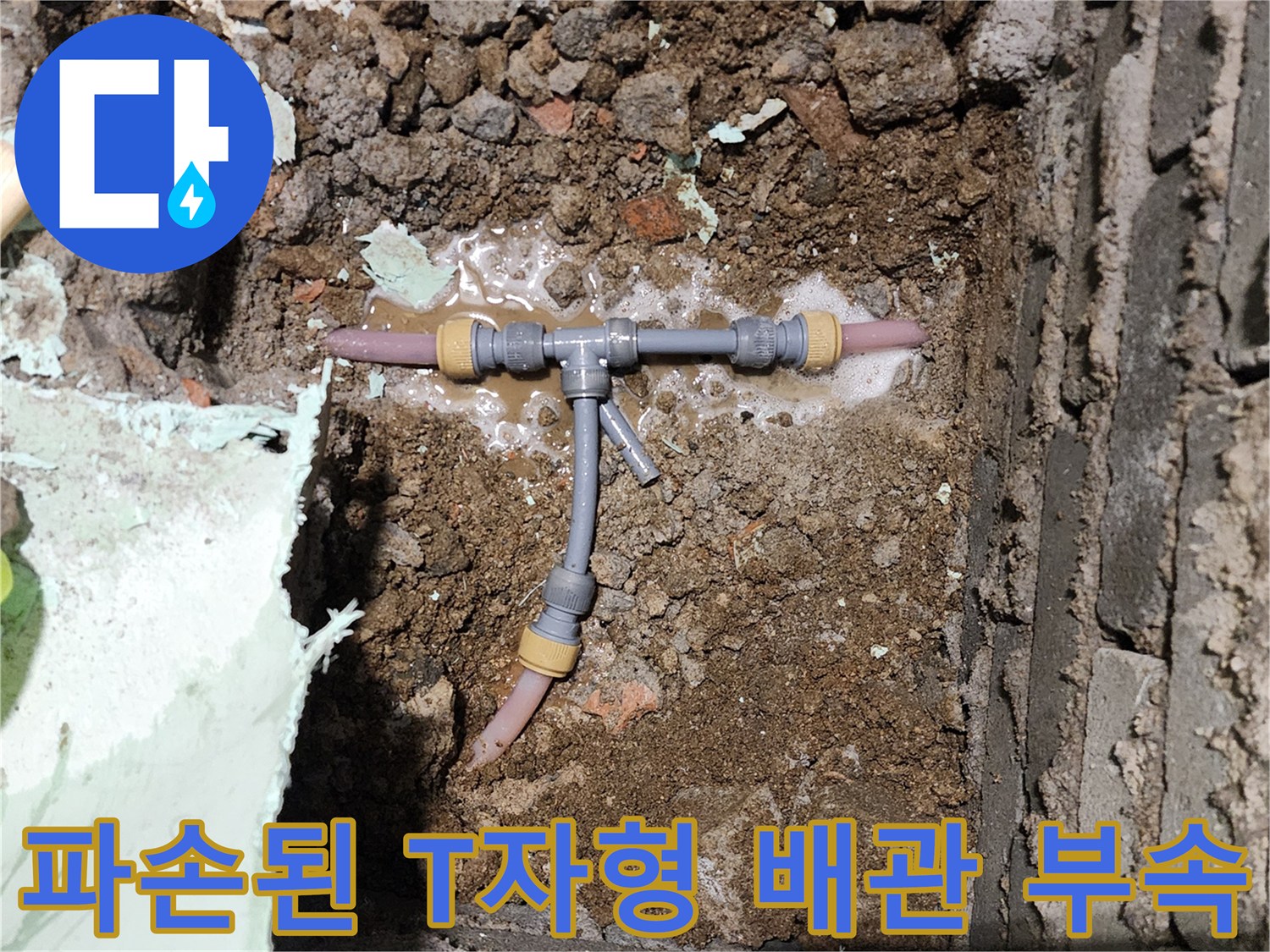 누수 부위 확인-물샘이 진행 중인 T자형 배관 연결부