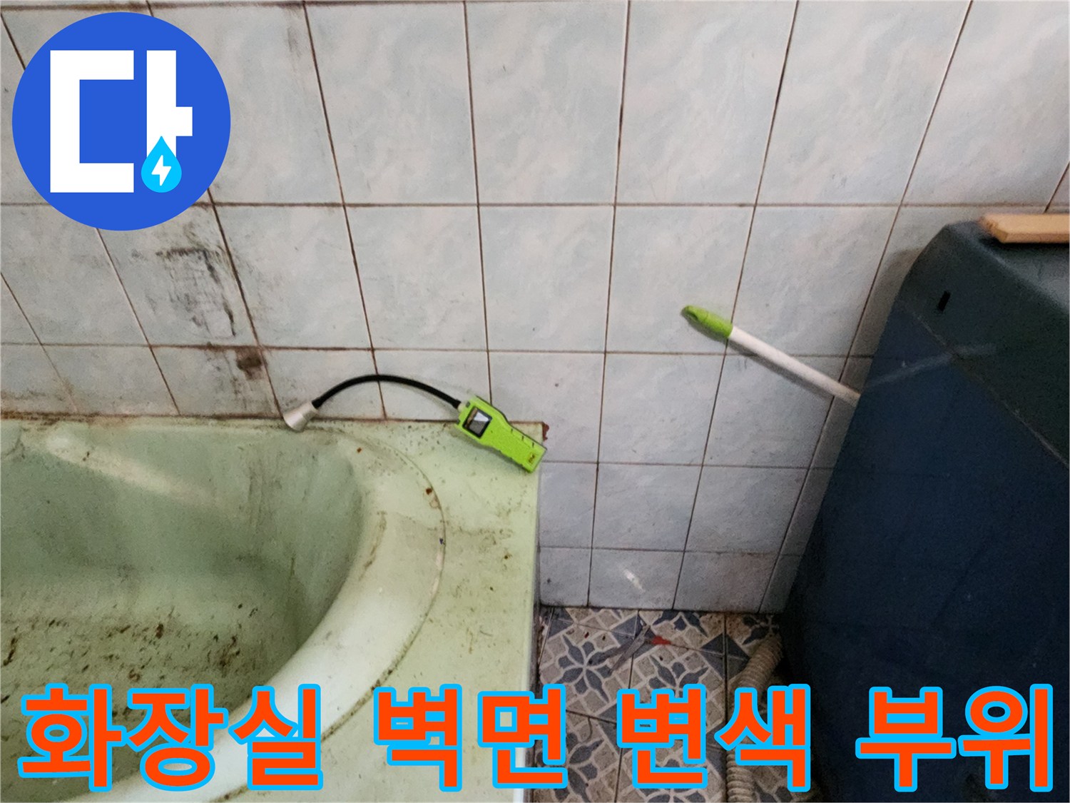누수로 인해 얼룩이 생긴 욕실 타일 벽면의 근접 사진
