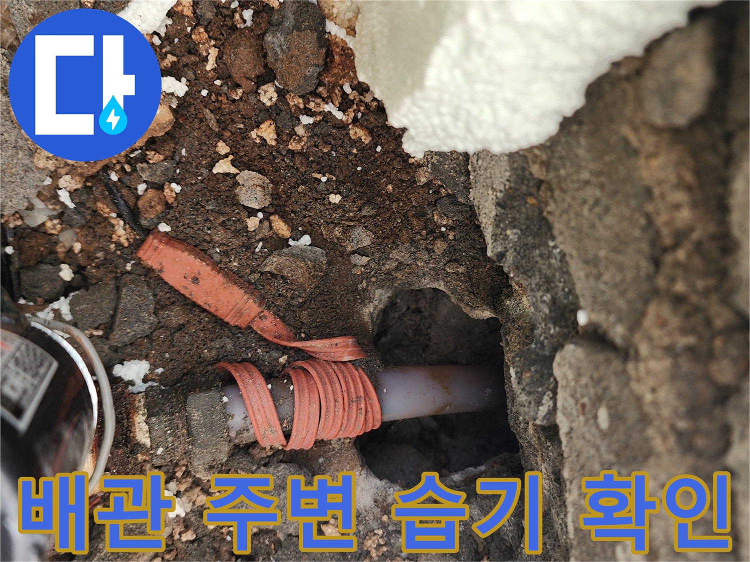누수로-젖어있는-배관-주변-현장