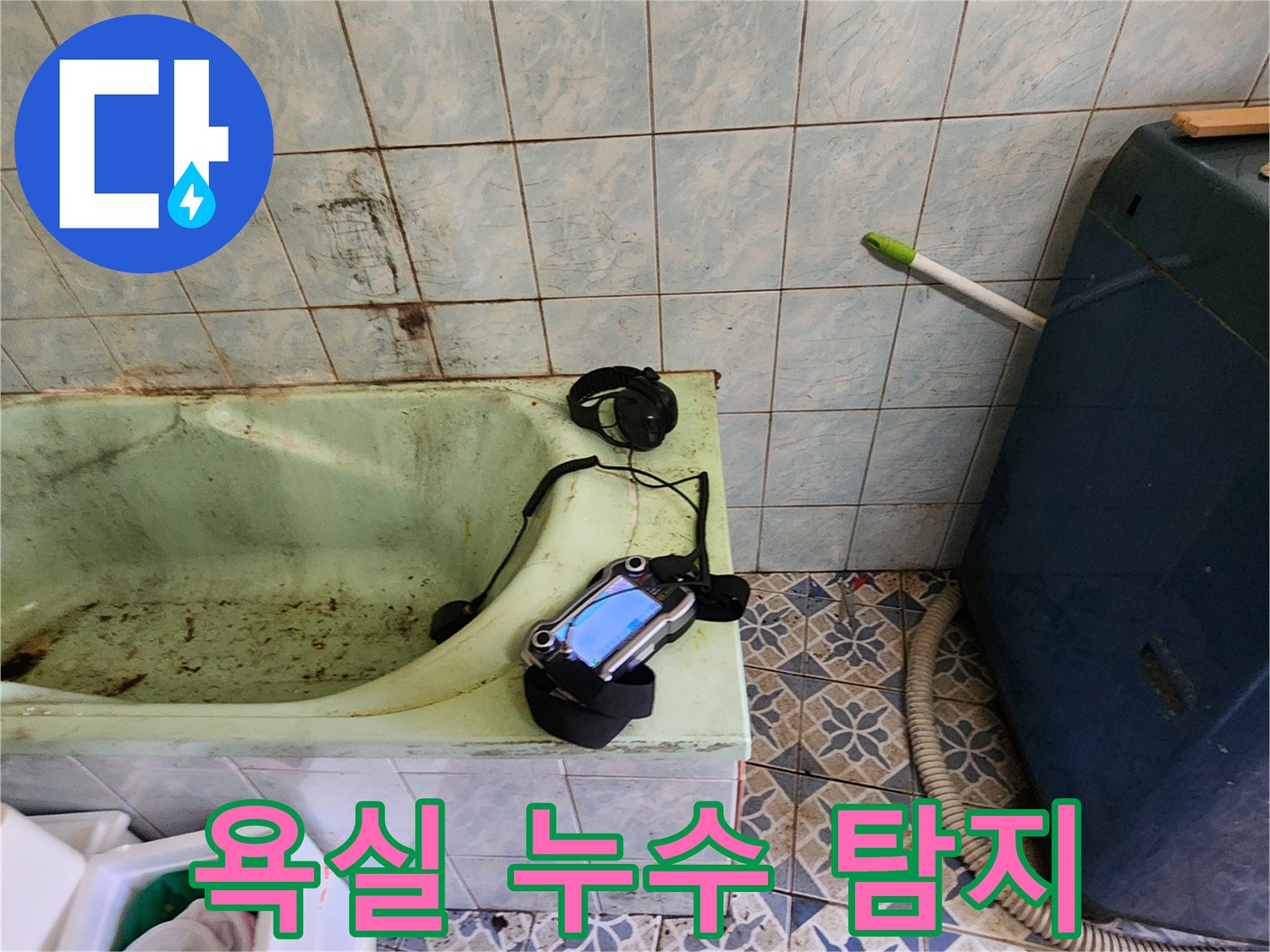 물샘 현상이 나타난 욕실 내부의 가스 탐지 작업 장면입니다.
