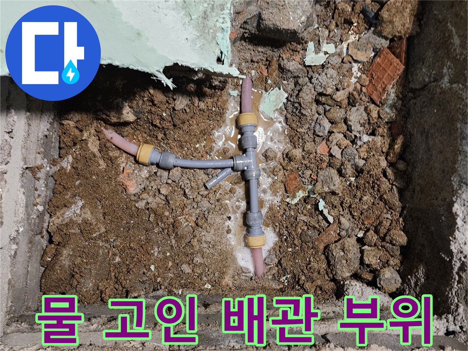 물이-고여-있는-T자형-배관-연결-지점
